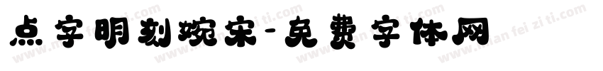 点字明刻婉宋字体转换