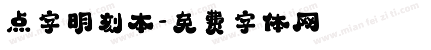 点字明刻本字体转换