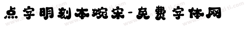 点字明刻本婉宋字体转换