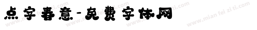 点字春意字体转换