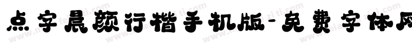 点字晨颜行楷手机版字体转换