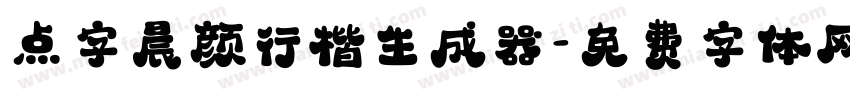 点字晨颜行楷生成器字体转换