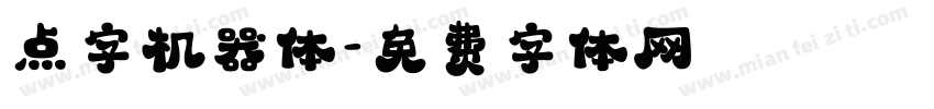 点字机器体字体转换