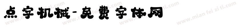 点字机械字体转换