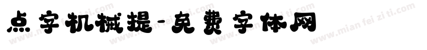 点字机械提字体转换