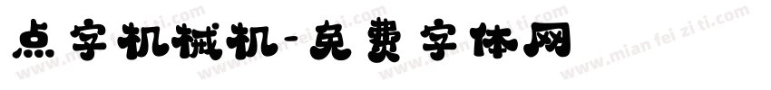 点字机械机字体转换