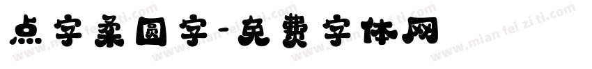 点字柔圆字字体转换