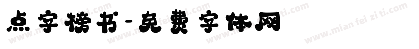 点字榜书字体转换