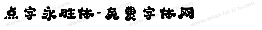 点字永胜体字体转换