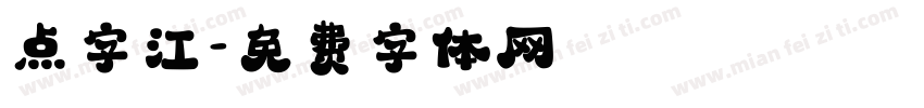 点字江字体转换