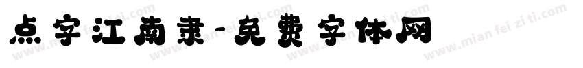 点字江南隶字体转换