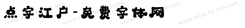 点字江户字体转换