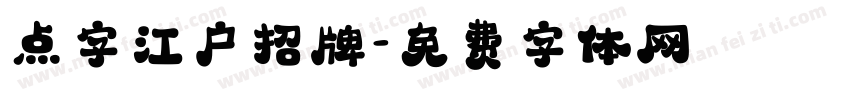 点字江户招牌字体转换