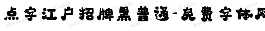 点字江户招牌黑普通字体转换