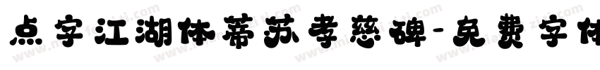点字江湖体蒂苏孝慈碑字体转换