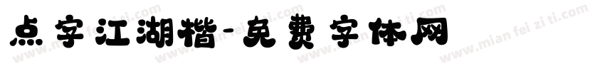 点字江湖楷字体转换