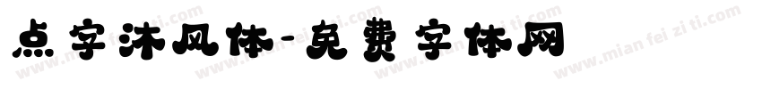 点字沐风体字体转换