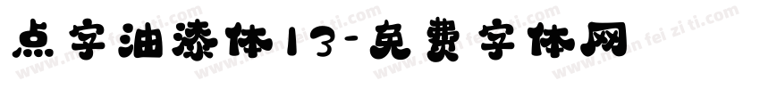 点字油漆体13字体转换