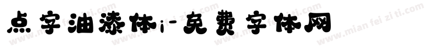 点字油漆体i字体转换