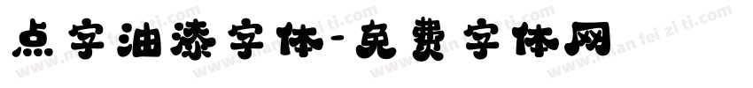点字油漆字体字体转换