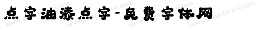 点字油漆点字字体转换