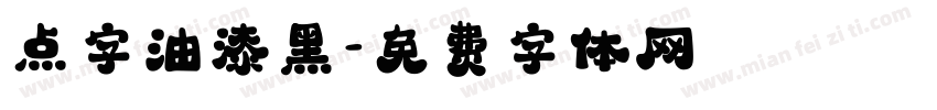 点字油漆黑字体转换