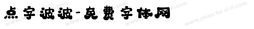 点字波波字体转换