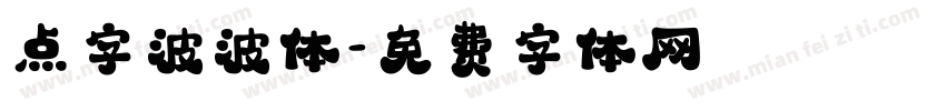 点字波波体字体转换