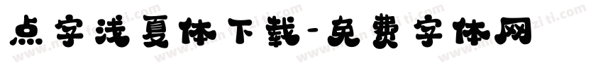 点字浅夏体下载字体转换
