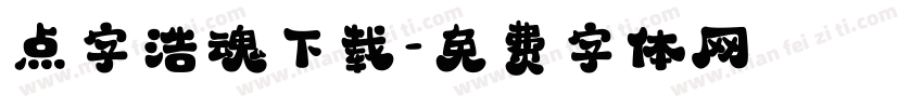 点字浩魂下载字体转换