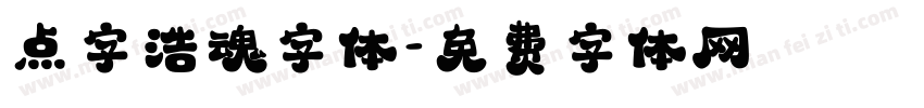 点字浩魂字体字体转换
