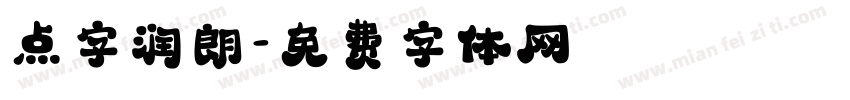 点字润朗字体转换