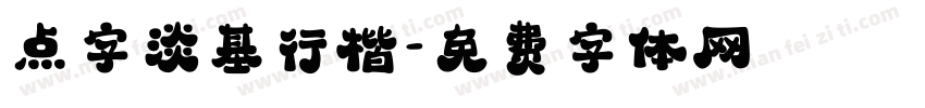 点字淡基行楷字体转换