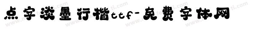 点字淡墨行楷ttf字体转换