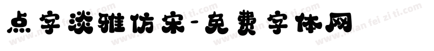 点字淡雅仿宋字体转换