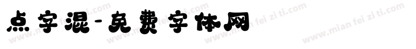 点字混字体转换