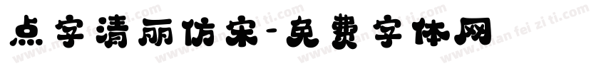 点字清丽仿宋字体转换