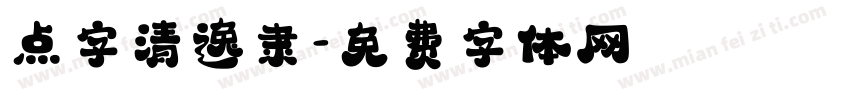 点字清逸隶字体转换