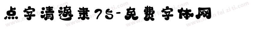 点字清逸隶75字体转换