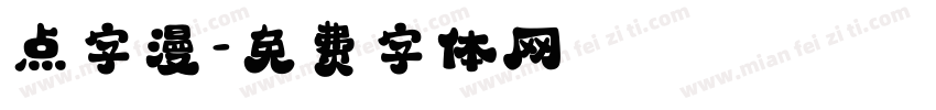 点字漫字体转换