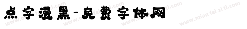 点字漫黑字体转换