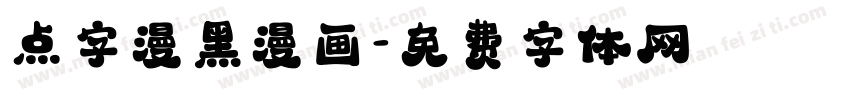 点字漫黑漫画字体转换