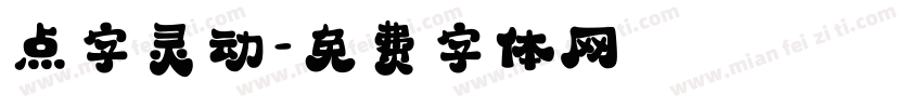 点字灵动字体转换