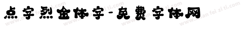点字烈金体字字体转换