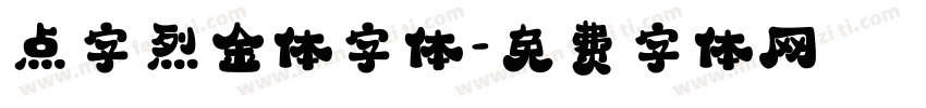 点字烈金体字体字体转换
