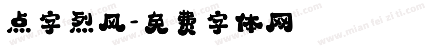 点字烈风字体转换