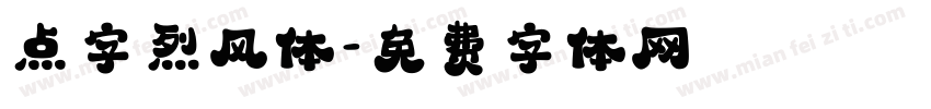 点字烈风体字体转换