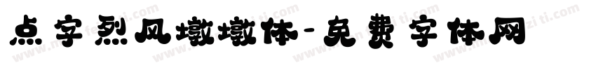 点字烈风墩墩体字体转换