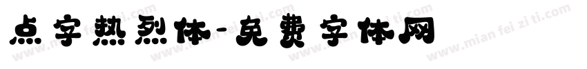 点字热烈体字体转换