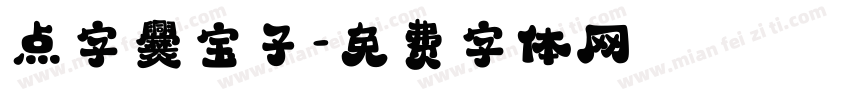 点字爨宝子字体转换